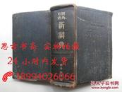 四角号码新词典（布面精装，1959年上海第24次印）