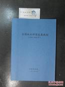 全国林木种苗发展规划2009-2020年（11061）