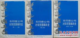 东印度公司对华贸易编年史：1635-1834年（五卷三册全），稀缺全品原版精装，包邮！