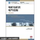 电机与机床电气控制（第2版）（工业和信息化高职高专“十二五”规划教材立项项目）