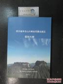 四川省米仓山大峡谷风景名胜区规划大纲（11118）