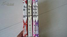 书外红楼三国水浒西游