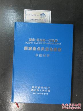 湖南.苏仙岭万华岩国家重点风景名胜区申报材料.精装（11146）