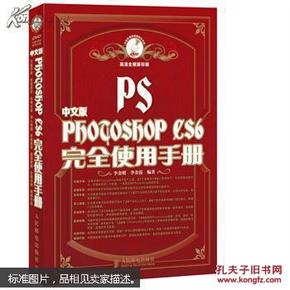 Photoshop CS6完全使用手册（中文版）