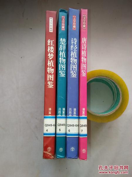 诗经植物图鉴、楚辞植物图鉴、唐诗植物图鉴、红楼梦植物图鉴（文学珍藏）【四册合售 大32开软精装 2003/2005年一印 看图见描述】