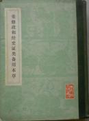 重修政和经史证类备用本草:三十卷【原版书】