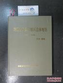 琅琊山风景名胜区总体规划2004.2020文本.图册精装（11219）