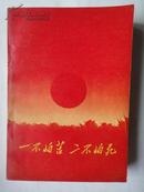 《一不怕苦二不怕死》32开本 1969-09一版一印 （未曾翻阅）首都大专院校红卫兵代表大会  北京人民教育印刷厂.