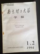 南京理工大学学报（哲学社会科学版）1994年第1、2合期