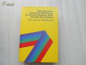 香港原装  现代高级英汉双解辞典 The Advanced English Dictionary of Current English With Chinese Translation