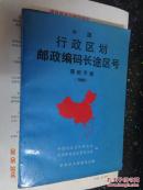 中国行政区划邮政编码长途区号简明手册:1992