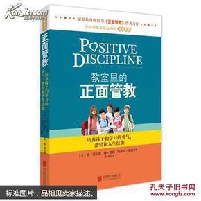 教室里的正面管教：培养孩子们学习的勇气、激情和人生技能