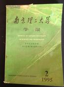 南京理工大学学报（哲学社会科学版）1995年第2合期