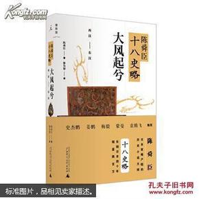 陈舜臣十八史略：大风起兮（西汉-东汉）