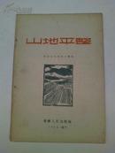 山地平整  1958年 只印刷1080册