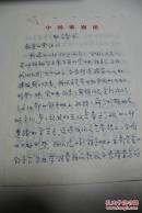 音乐类收藏：笙埙演奏大师、中国歌剧舞剧院笙首席演奏家  方浦东  手稿一份四页 ——0910