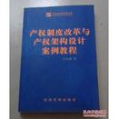 产权制度改革与产权架构设计案例教程