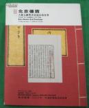 2008年北京德宝 古籍文献暨书画拍卖目录