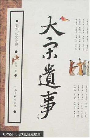 长篇历史小说：大宋遗事（上中下）河南文艺出版社 一版一印