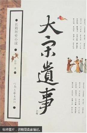 长篇历史小说：大宋遗事（上中下）河南文艺出版社 一版一印
