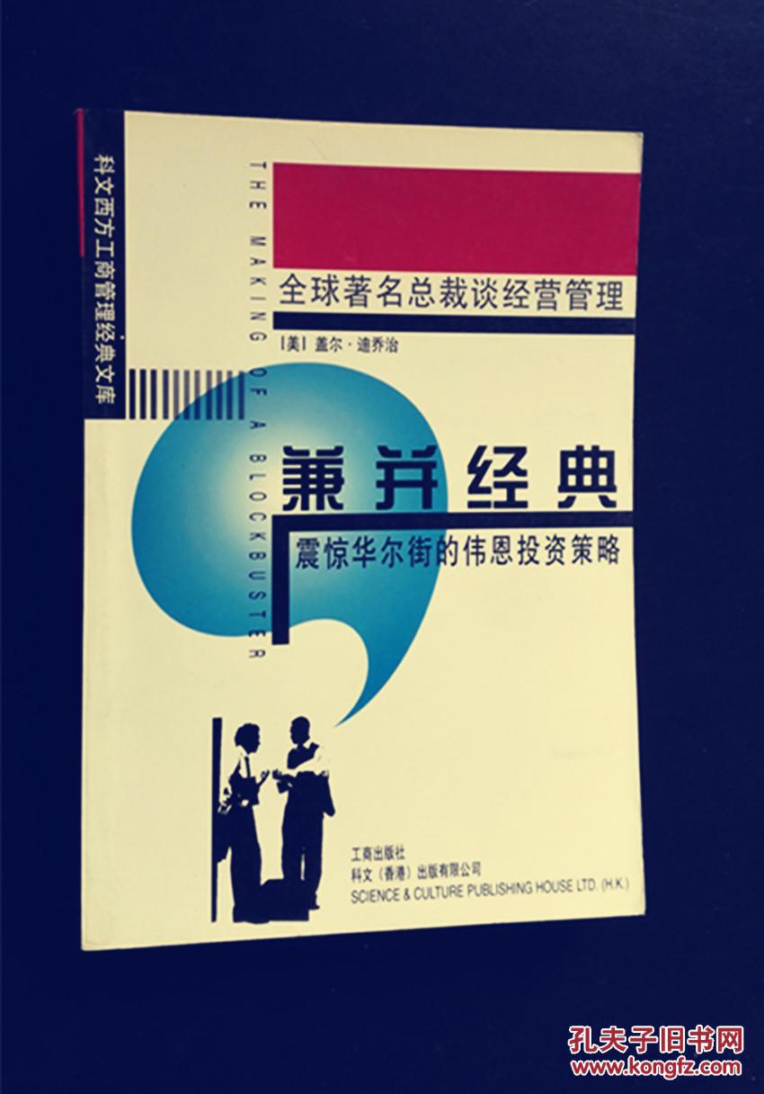 科文西方工商管理經(jīng)典文庫：兼并經(jīng)典--震驚華爾街的偉恩投資策略