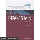 经济管理类课程教材·国际贸易系列：国际商务谈判（第2版）