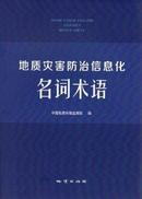 地质灾害防治信息化名词术语包邮