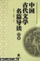 中国古代文学名篇导读  上