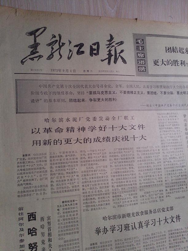 黑龙江日报1973年9月4日(1-4版）