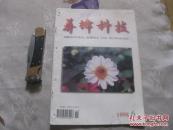 养蜂科技（1998年第6期）