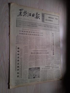 黑龙江日报1973年9月4日(1-4版）