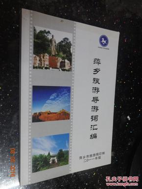 萍乡旅游导游词汇编