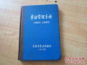 劳动管理手册         硬精装   75品