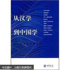 从汉学到中国学：近代日本的中国研究