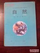 九年义务教育五年制小学教科书 自然 第四、六、九、十册