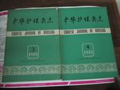 中华护理杂志 1982年第3期