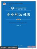 企业和公司法（第四版） 史际春  中国人民大学出版社9787300197517