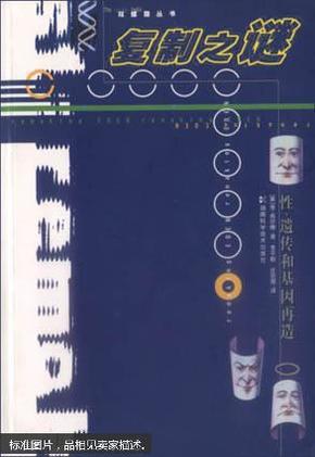 复制之谜:性、遗传和基因再造（双螺旋丛书）