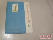 南京医药资料（8心血管专辑）
