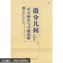 数学类专业学习辅导丛书：微分几何（第4版）学习指导与习题选解