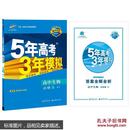 （2016）高中同步新课标 5年高考3年模拟 高中生物 必修2 RJ（人教版）