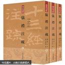 十三经注疏――仪礼注疏（套装上中下3册）【包邮】（竖排繁体版）