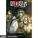 魔王勇者 02 : 忽邻塔的阴谋