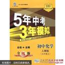 九年级 化学（上）RJ（人教版） 5年中考3年模拟(全练版+全解版+答案)(2017)