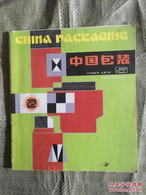中国包装 1982年第五期 第三期