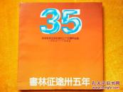 高等教育出版社建社35周年纪念1954--1989 《书林征途35年》（内大量书影和照片）