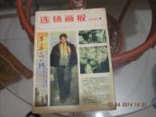连环画报80年7