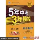 5年中考3考模拟：初中物理 9年级 人教版