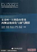 东秦岭－大别造山带及两侧盆地演化与油气勘探 何治亮 中国地质大学出版社