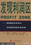 发现利润区：战略性企业设计为您带来明天的利润